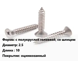 Саморез с полукруглой головкой, со шлицем D=2.5 L=10 оцинкованный